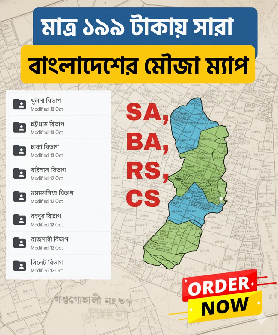 মৌজা ম্যাপ - MOUZA MAP