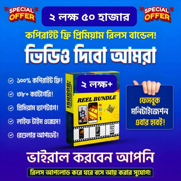 ২ লাখ+কপিরাইট ফ্রি রিলস ভিডিও বান্ডেল অফার মুল্য মাত্র ১০০ টাকা